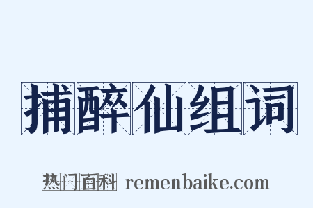 捕醉仙组词是什么意思的图片